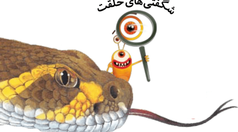 مار زنگی