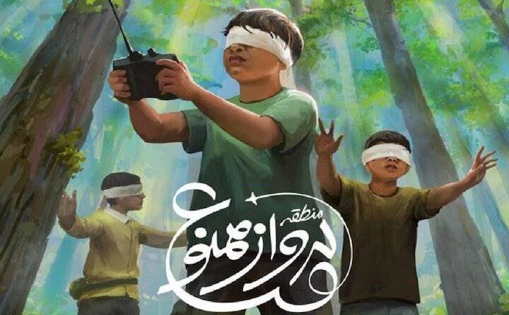 منطقه پرواز ممنوع