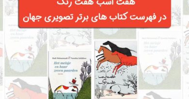 کتاب‌های برتر تصویری جهان