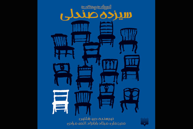 کتاب سیزده صندلی