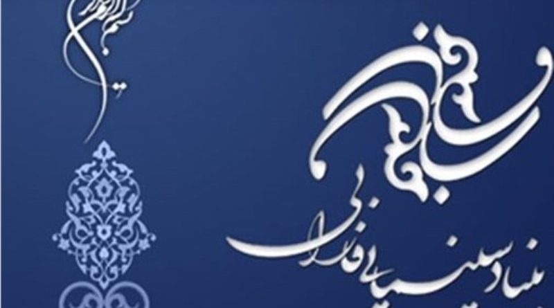 بنیاد فارابی