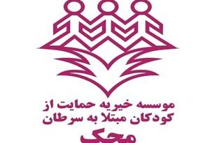 بیش از ۶۵۰۰ کودک محک، سرطان را شکست داده‌اند