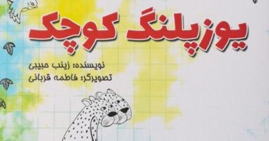 کتابی در حمایت از یوزپلنگ ها به زبان کودکان