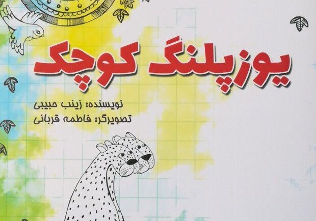 کتابی در حمایت از یوزپلنگ‌ ها به زبان کودکان