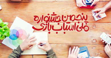 برنامه‌های کمیته علمی پنجمین جشنواره ملی اسباب‌بازی