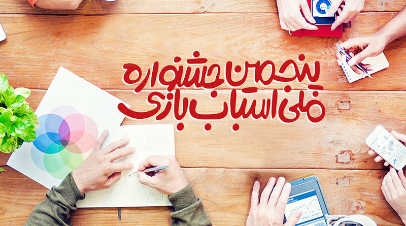 برنامههای کمیته علمی پنجمین جشنواره ملی اسباببازی