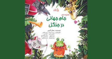 «جام جهانی در جنگل» به کتابفروشی‌ها رسید