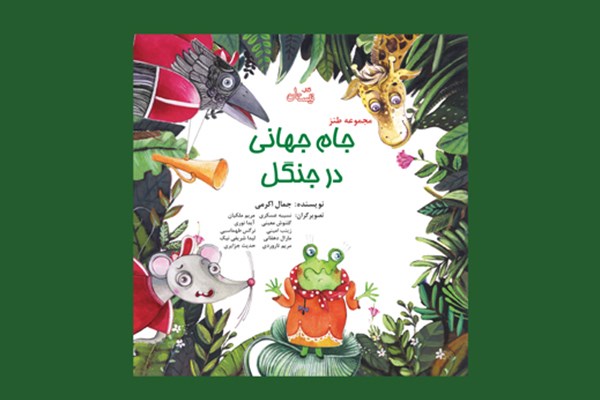 «جام جهانی در جنگل» به کتابفروشی‌ها رسید