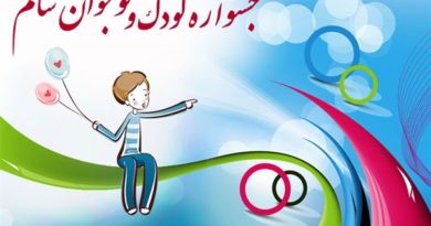 دبیرخانه نهمین جشنواره دانش‌آموزی نوجوان سالم آغاز به کار کرد