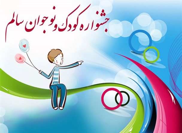 دبیرخانه نهمین جشنواره دانشآموزی نوجوان سالم آغاز به کار کرد