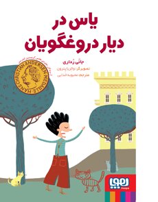 زیبایی، روانی و رسایی متن، مثلث داستان‌پردازیِ گیرا برای کودکان