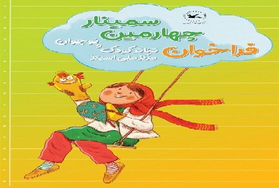 اعلام عنوان مقاله‌های پذیرفته‌شده در سمینار تئاتر کودک و نوجوان