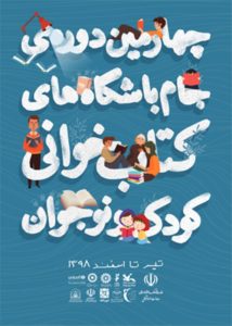 آغاز داوری باشگاه های کتابخوانی