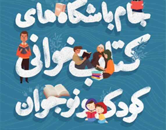 آغاز داوری باشگاه های کتابخوانی