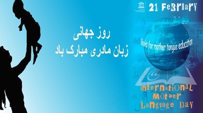 روز جهانی زبان مادری