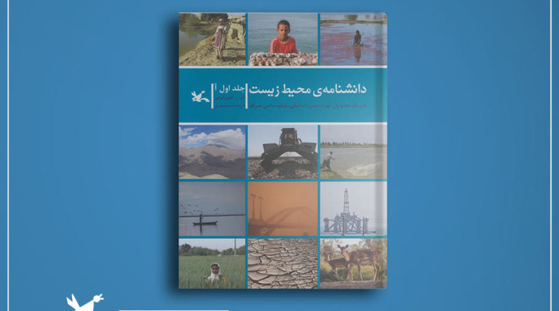 دانشنامهی محیطزیست» کانون نامزد جایزه کتاب سال شد