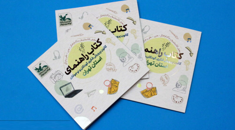 انتشار راهنمای کانون