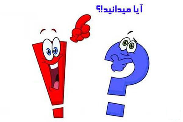 دانستنی های عمومی