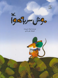 موش سر به هوا