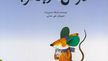 موش سر به هوا