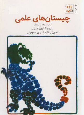 چیستان های علمی