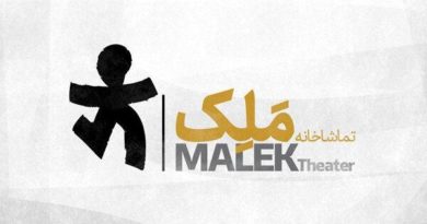 تماشا خانه ملک