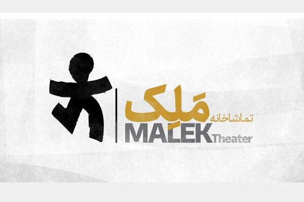 تماشا خانه ملک