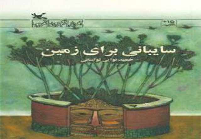 سایبان برای زمین