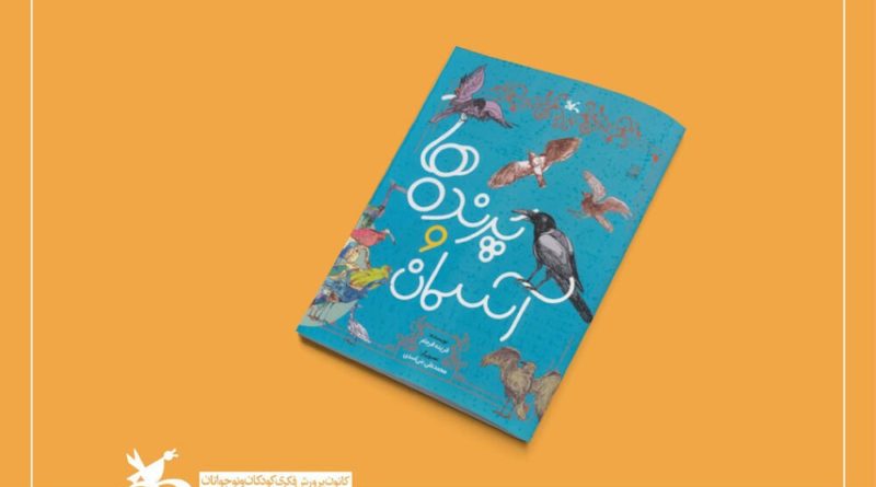 کتاب پرنده ها و آسمان
