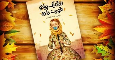 رونی بک پیانو قورت داد