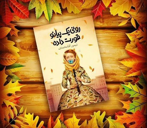 رونی بک پیانو قورت داد