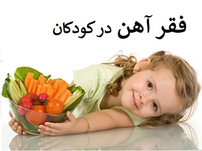 کمبود آهن