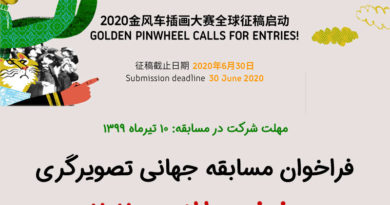 فراخوان مسابقه جهانی