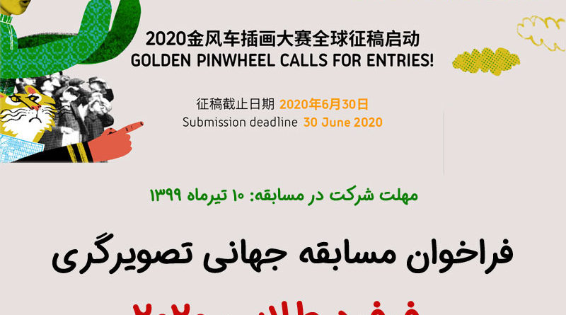 فراخوان مسابقه جهانی