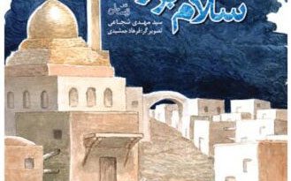 سلام بر وحی