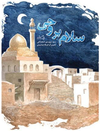 سلام بر وحی