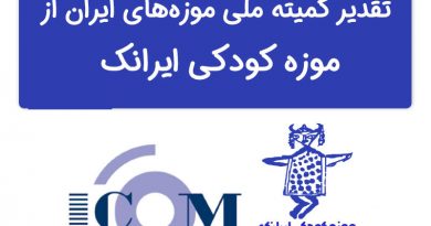 تقدیر کمیته ی ملی