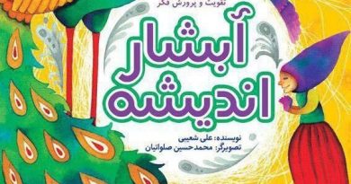 آبشار اندیشه