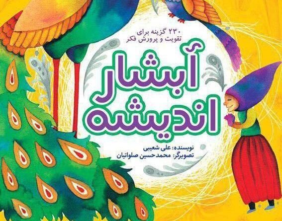 آبشار اندیشه