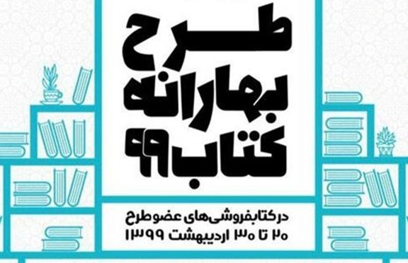 بهارانه کتاب ۹۹
