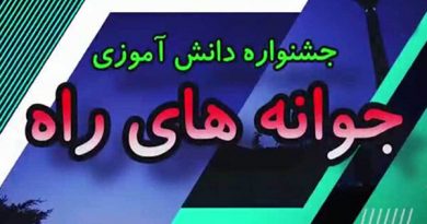 جشنواره دانش‌آموزی جوانه‌های راه