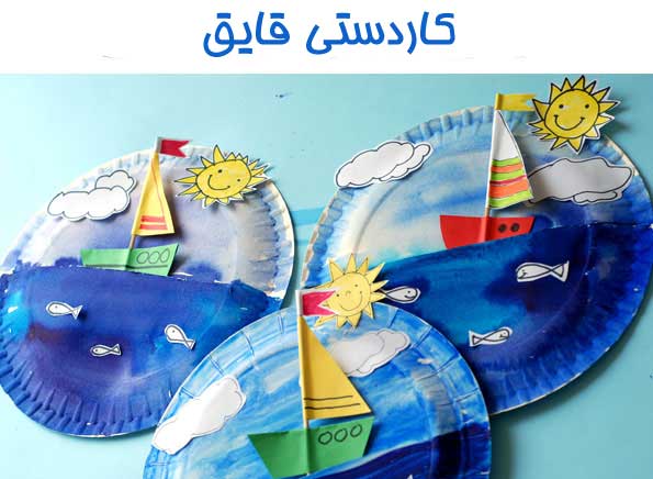 کاردستی قایق