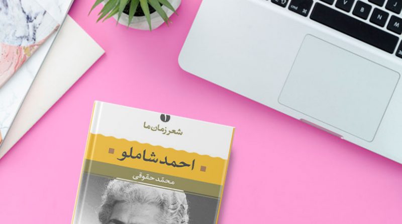 کتابی برای آشنایی نوجوانان با شاعران پیشکسوت