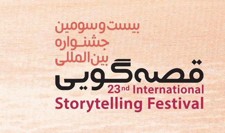 برگزاری بیست و سومین جشنواره