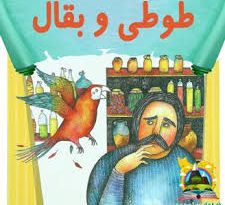 تولید بازی طوطی و بقال