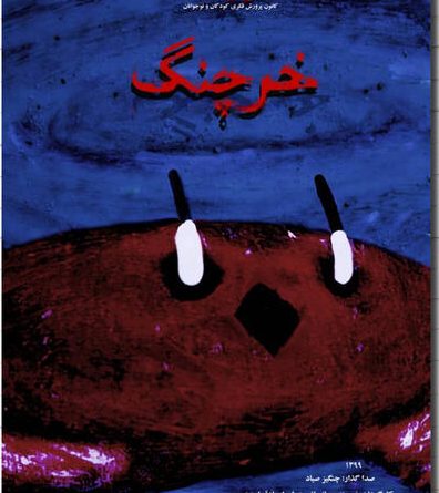 انیمیشن خرچنگ