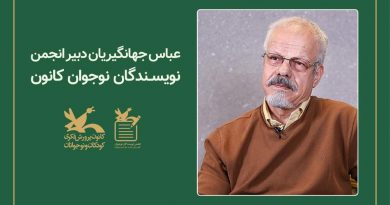 عباس جهانگیریان