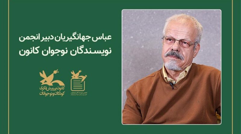 عباس جهانگیریان