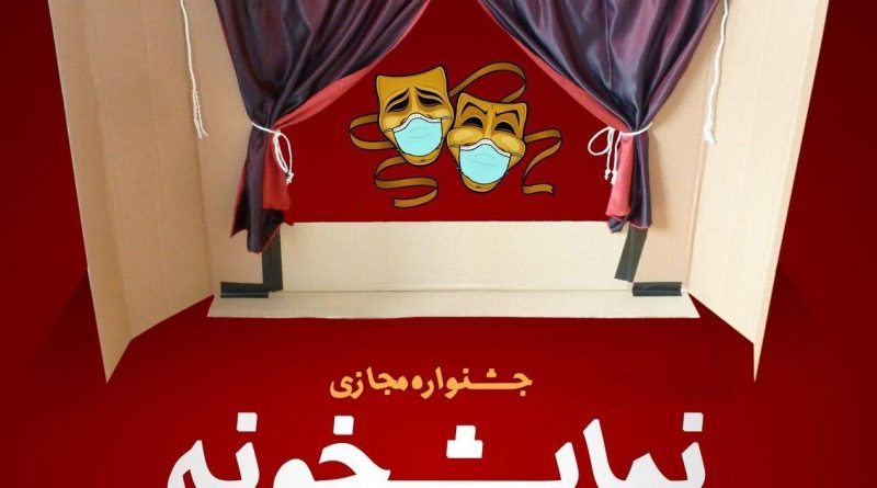 نخستین جشنواره نمایشی ویژه کودکان و نوجوانان مازندران برگزار می‌شود