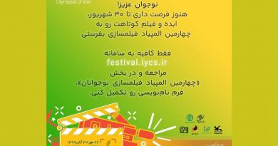 مهلت شرکت در المپیاد فیلمسازی نوجوانان تمدید شد